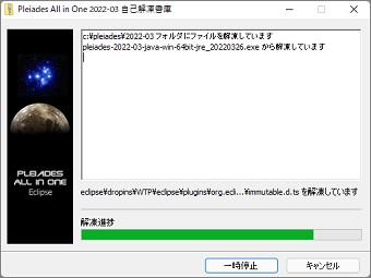 「Pleiades All in One」の 解凍進捗