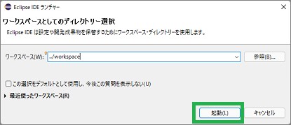 eclipseの起動ボタン