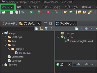 Eclipseのメニューバーの「ファイル」