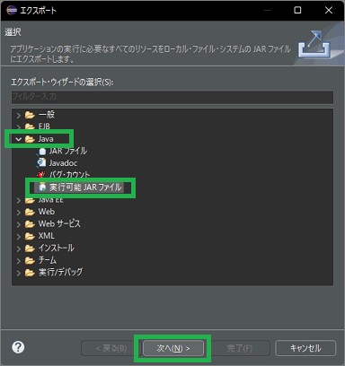 Eclipseの「エクスポート」の「実行可能JARファイル」