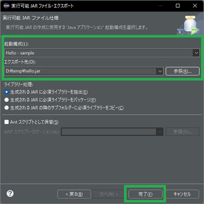 Eclipseの「実行可能JARファイル・エクスポート」