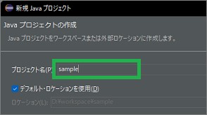 新規Javaプロジェクトのプロジェクト名