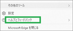 Edgeの「ヘルプとフィードバック」