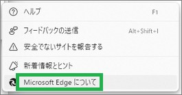 Microsoft Edgeについて