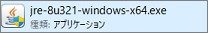 Javaの64ビット版