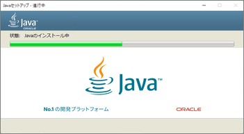 Javaのインストール中
