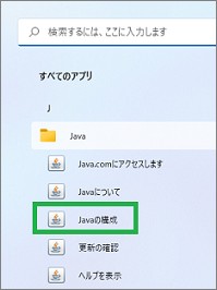 スタートメニューのJava