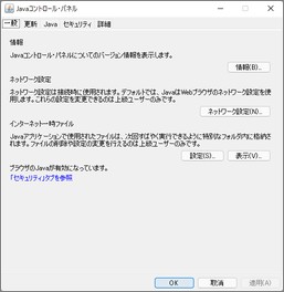 Javaコントロール・パネル