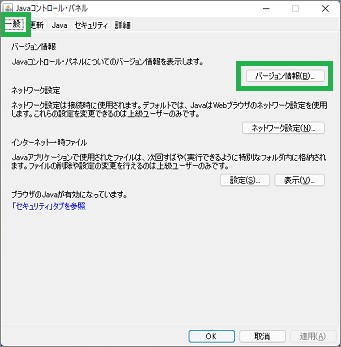 Javaのコントロールパネル
