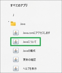 スタートメニューのJava項目