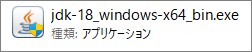JDKのインストールファイル