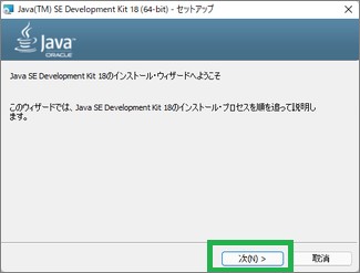 JDKのインストール・ウィザード