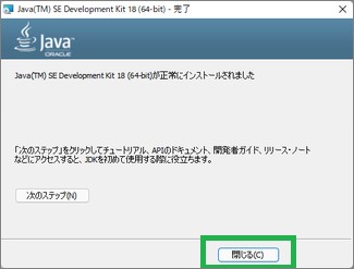 JDKのインストール完了