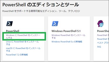 「Windows に PowerShell をインストールする」