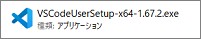 Visual Studio Codeのダウンロードファイル