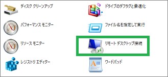 Windowsツールのリモートデスクトップ接続