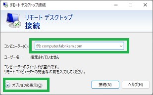 Windowsツールのリモートデスクトップ接続のオプション表示