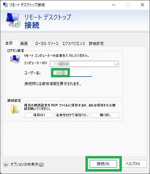 Windowsツールのリモートデスクトップ接続のユーザー名