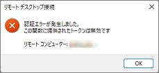 リモートデスクトップ接続の認証エラー