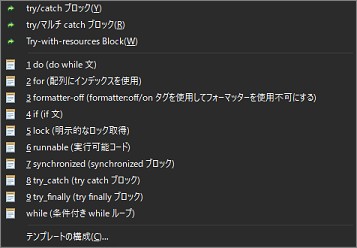 Eclipseの「囲む」メニュー