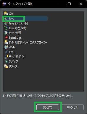 Eclipseの「パースペクティブ」の「Java」選択