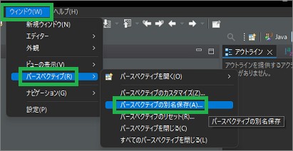 Eclipseの「パースペクティブの別名保存」