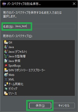 Eclipseの「パースペクティブの別名保存」ウィンドウ