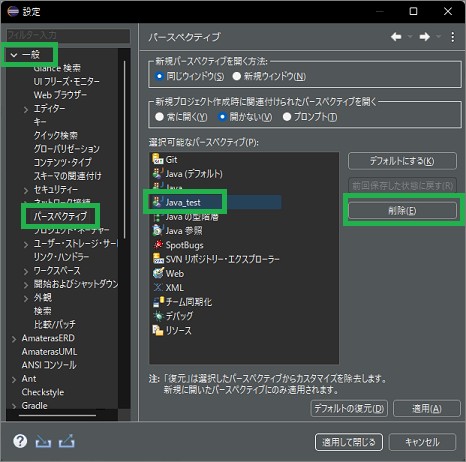 Eclipseの「設定」の「パースペクティブ」