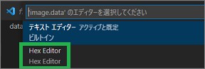 VSCodeでHexEditor指定