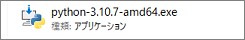 Pythonのインストールファイル