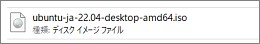 ダウンロードしたイメージファイル