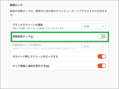 「自動画面ロック」のオフ