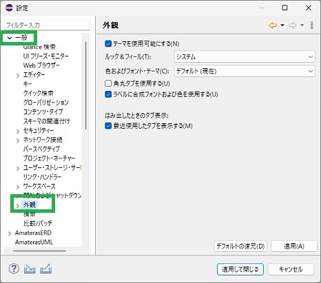 Eclipseの設定の外観
