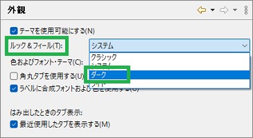Eclipseの外観の「ルック＆フィール」