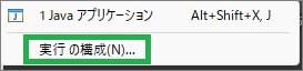 Eclipseの「実行の構成」