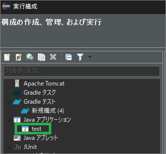 Eclipseの「構成の作成」