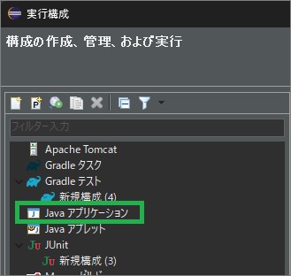 Eclipseの「実行構成」の「Javaアプリケーション」