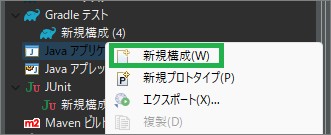 Eclipseの「実行構成」の「Javaアプリケーション」の「新規構成」