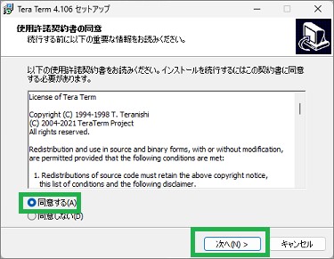 TeraTermのインストール(同意する)