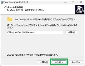 TeraTermのインストール(インストール先)