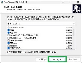 TeraTermのインストール(コンポーネント)