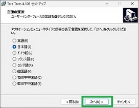 TeraTermのインストール(言語)
