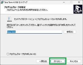 TeraTermのインストール(ショートカット)