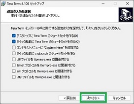 TeraTermのインストール(追加タスク)