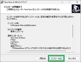 TeraTermのインストール