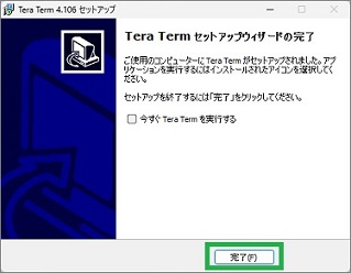 TeraTermのインストール完了