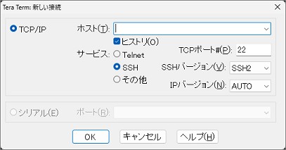 TeraTermの「新しい接続」