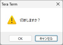 TeraTermの切断確認