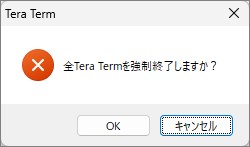 TeraTermの終了確認