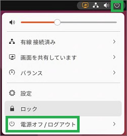 Ubuntuの電源メニュー